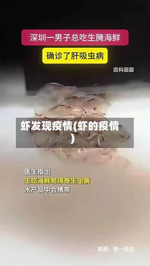 虾发现疫情(虾的疫情)-第3张图片