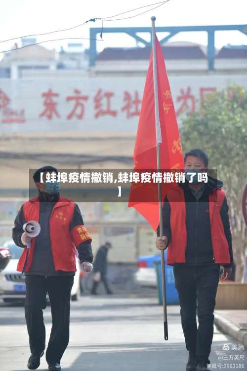 【蚌埠疫情撤销,蚌埠疫情撤销了吗】