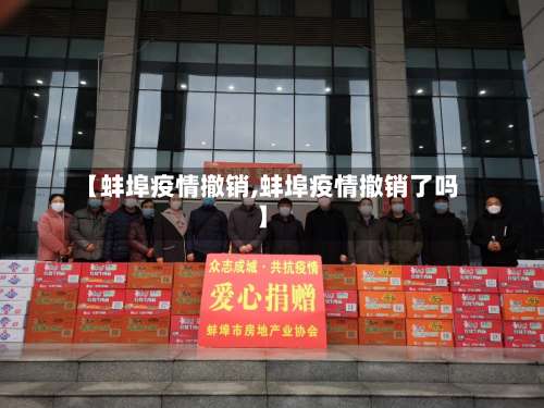 【蚌埠疫情撤销,蚌埠疫情撤销了吗】-第2张图片