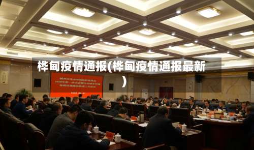 桦甸疫情通报(桦甸疫情通报最新)-第3张图片