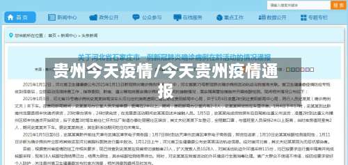 贵州今天疫情/今天贵州疫情通报