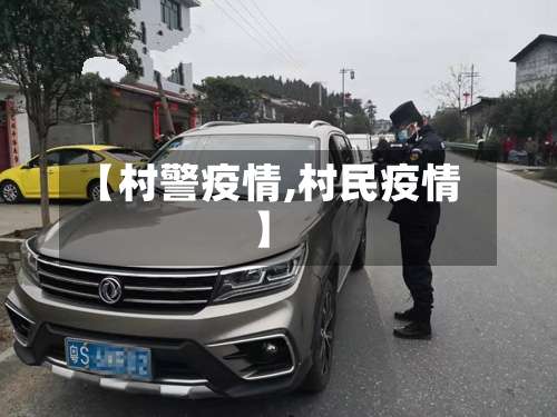 【村警疫情,村民疫情】-第2张图片