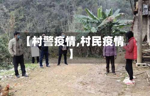 【村警疫情,村民疫情】