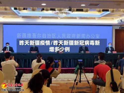 昨天新疆疫情/昨天新疆新冠病毒新增多少例