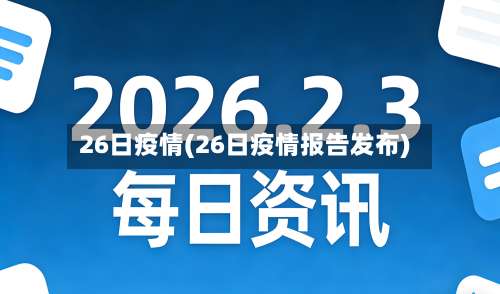 26日疫情(26日疫情报告发布)