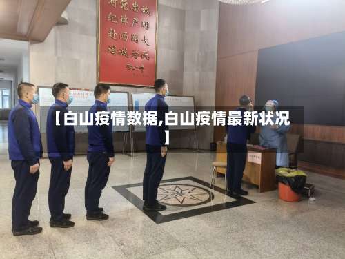 【白山疫情数据,白山疫情最新状况】