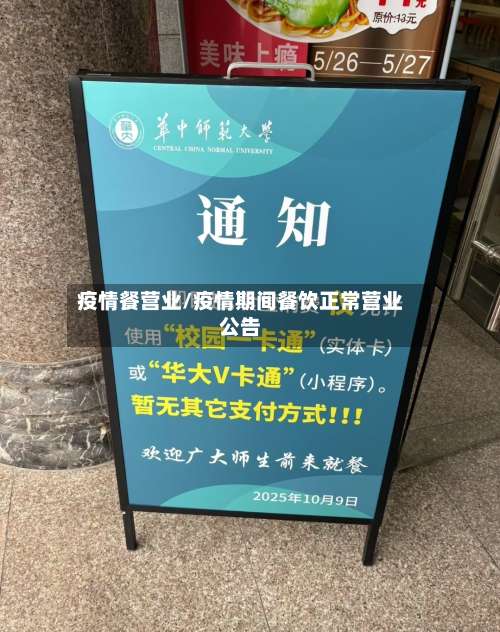 疫情餐营业/疫情期间餐饮正常营业公告