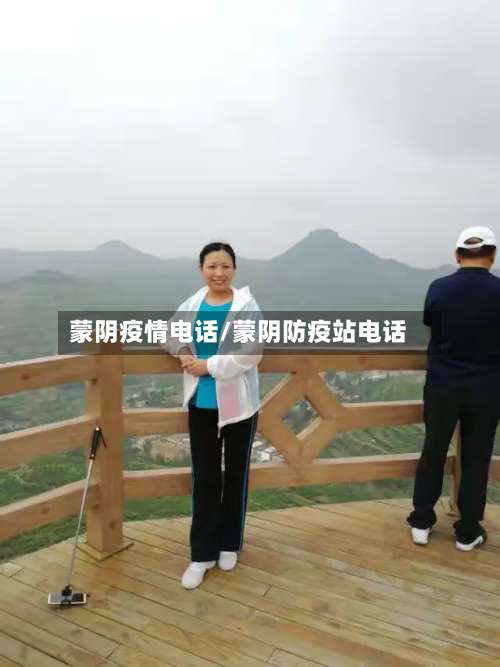 蒙阴疫情电话/蒙阴防疫站电话-第3张图片