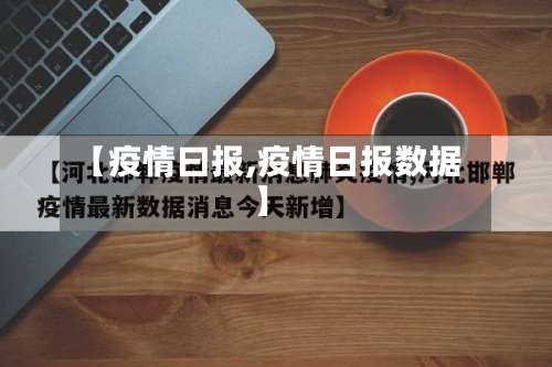 【疫情曰报,疫情日报数据】