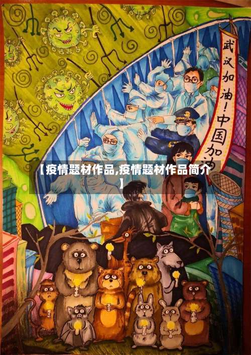 【疫情题材作品,疫情题材作品简介】
