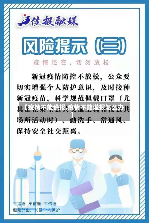 【疫情不能谎报,疫情不能谎报怎么办】-第2张图片
