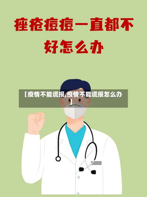 【疫情不能谎报,疫情不能谎报怎么办】