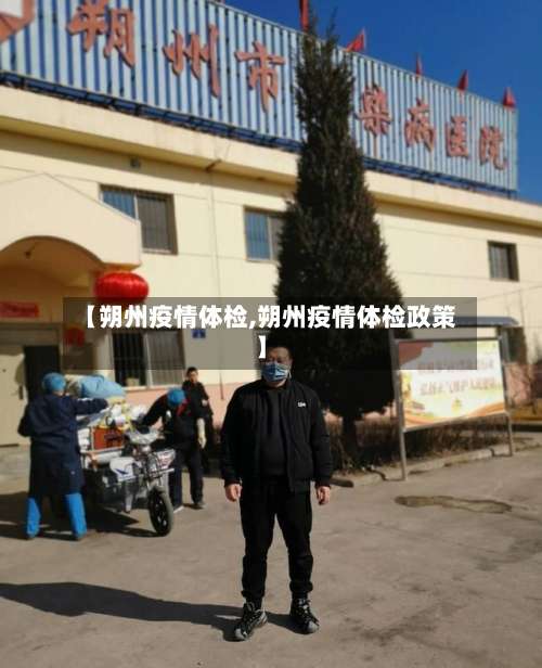 【朔州疫情体检,朔州疫情体检政策】