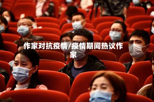 作家对抗疫情/疫情期间热议作家
