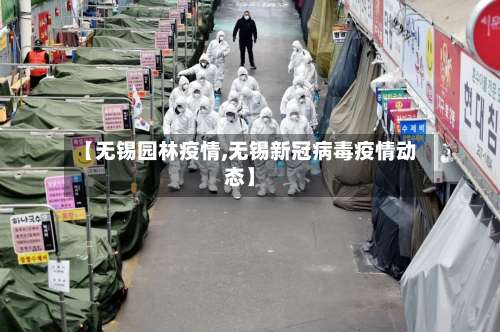 【无锡园林疫情,无锡新冠病毒疫情动态】-第3张图片