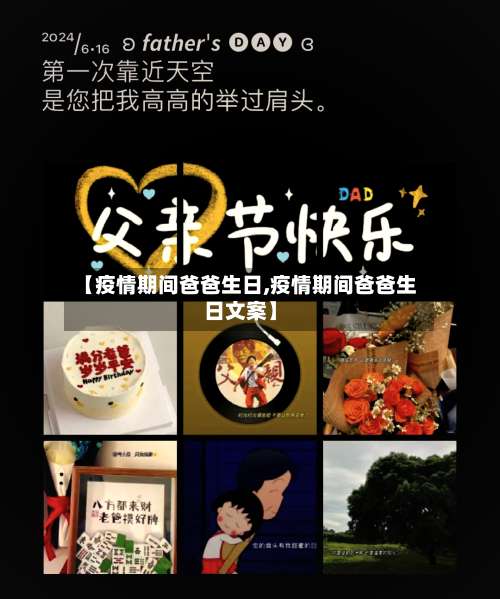 【疫情期间爸爸生日,疫情期间爸爸生日文案】-第2张图片