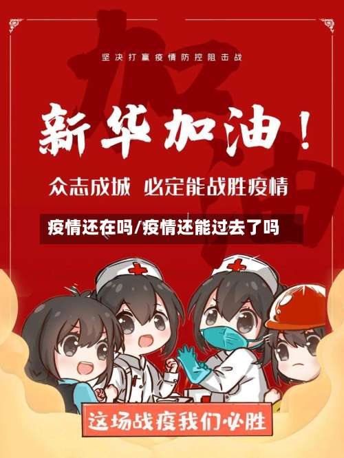 疫情还在吗/疫情还能过去了吗-第2张图片