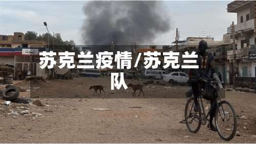 苏克兰疫情/苏克兰队-第2张图片