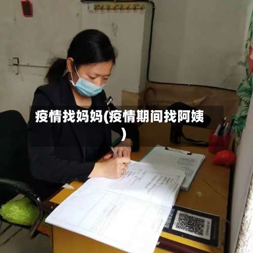 疫情找妈妈(疫情期间找阿姨)