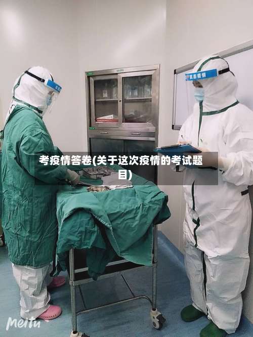 考疫情答卷(关于这次疫情的考试题目)