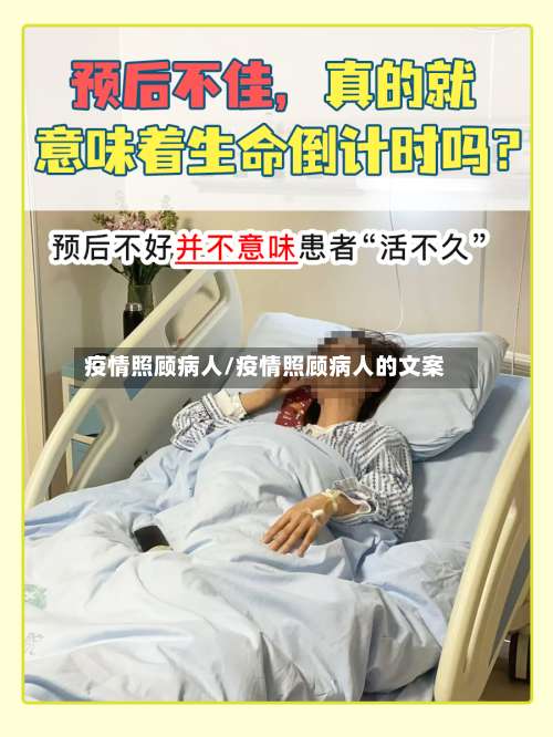 疫情照顾病人/疫情照顾病人的文案