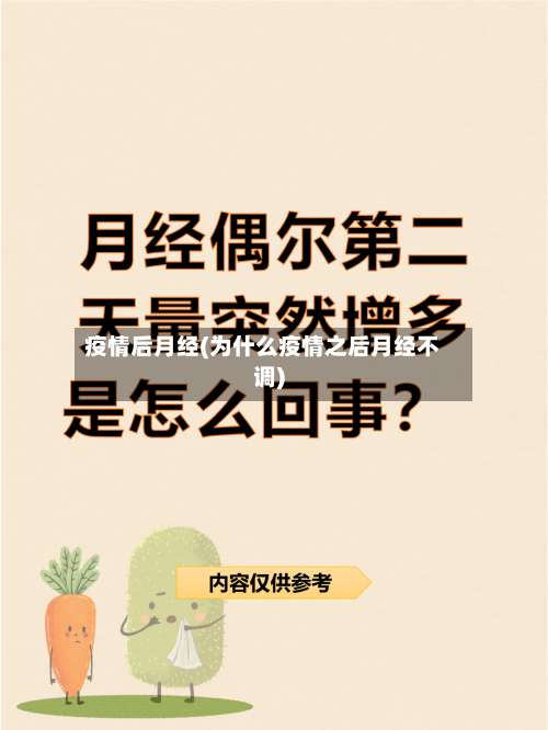 疫情后月经(为什么疫情之后月经不调)-第2张图片