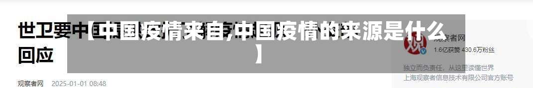 【中国疫情来自,中国疫情的来源是什么】-第2张图片