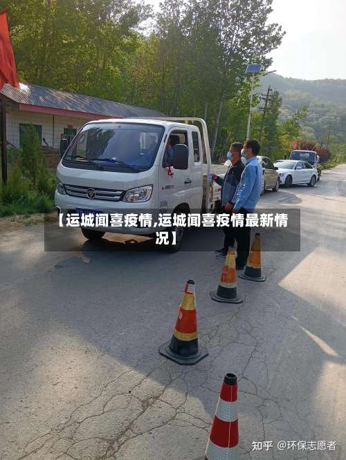 【运城闻喜疫情,运城闻喜疫情最新情况】