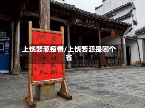 上饶婺源疫情/上饶婺源是哪个省