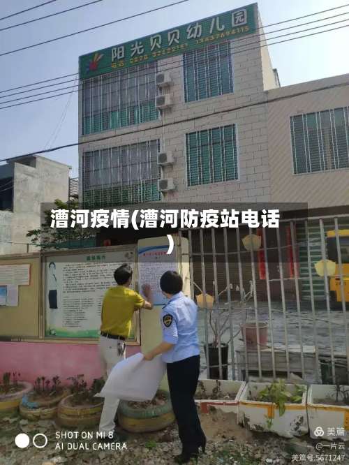 漕河疫情(漕河防疫站电话)-第2张图片