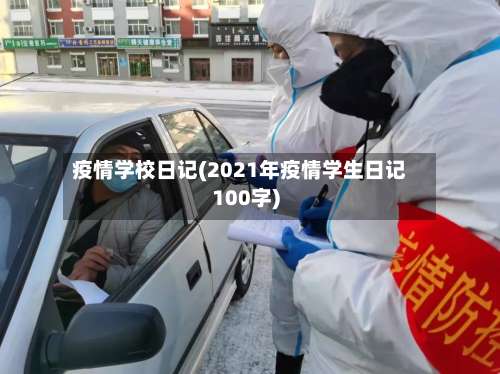 疫情学校日记(2021年疫情学生日记100字)-第1张图片