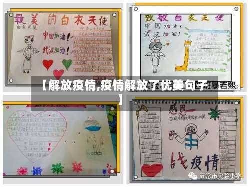 【解放疫情,疫情解放了优美句子】-第2张图片