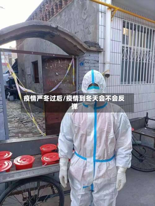 疫情严冬过后/疫情到冬天会不会反弹-第2张图片