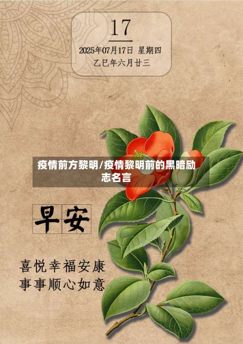 疫情前方黎明/疫情黎明前的黑暗励志名言-第3张图片