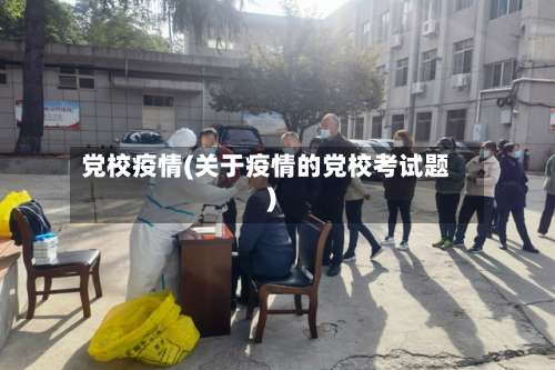 党校疫情(关于疫情的党校考试题)
