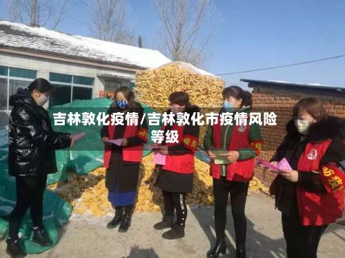 吉林敦化疫情/吉林敦化市疫情风险等级