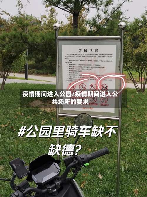 疫情期间进入公园/疫情期间进入公共场所的要求-第2张图片