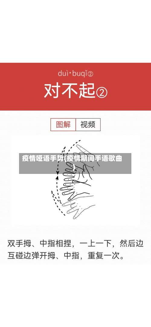 疫情哑语手势(疫情期间手语歌曲)-第2张图片
