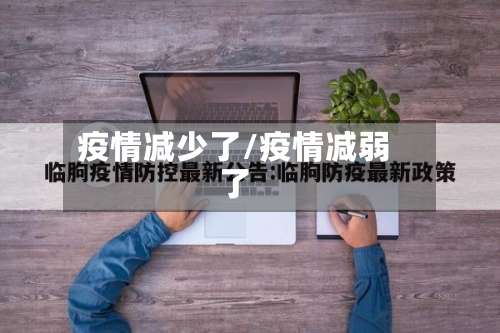 疫情减少了/疫情减弱了