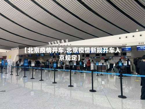 【北京疫情开车,北京疫情新规开车入京规定】-第2张图片