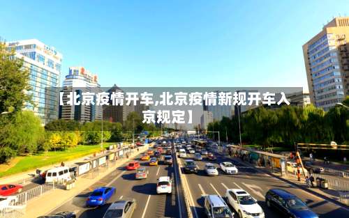 【北京疫情开车,北京疫情新规开车入京规定】