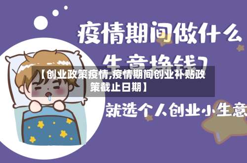 【创业政策疫情,疫情期间创业补贴政策截止日期】