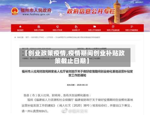 【创业政策疫情,疫情期间创业补贴政策截止日期】-第2张图片