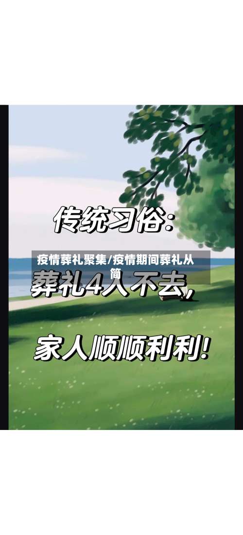 疫情葬礼聚集/疫情期间葬礼从简