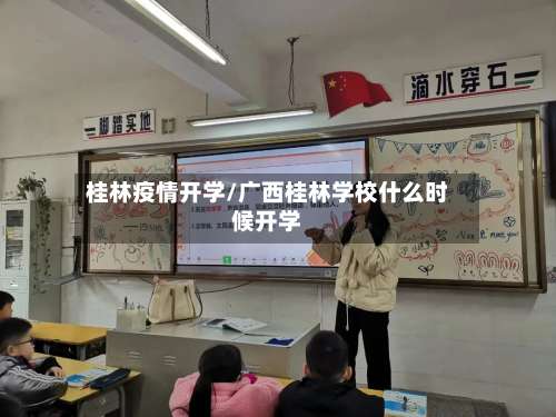 桂林疫情开学/广西桂林学校什么时候开学