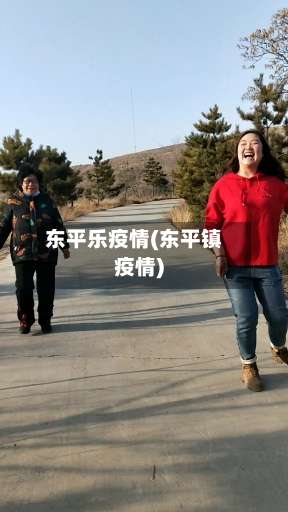 东平乐疫情(东平镇疫情)