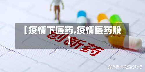 【疫情下医药,疫情医药股】