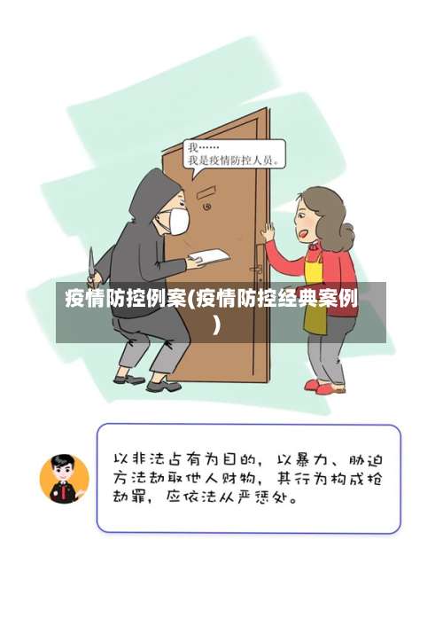 疫情防控例案(疫情防控经典案例)-第2张图片