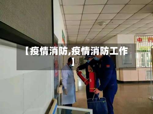 【疫情消防,疫情消防工作】-第2张图片