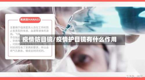 疫情防目镜/疫情护目镜有什么作用-第2张图片